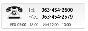tel063.450.6172 fax063.450.4278 ����09:00~18:00 ���� 12:00~13:00