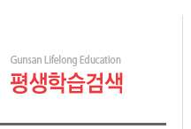 Gunsan Lifelong Education 평생학습검색