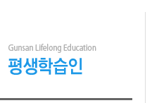 Gunsan Lifelong Education 평생학습인