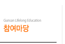 Gunsan Lifelong Education 참여마당