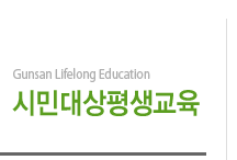 Gunsan Lifelong Education 시민대상평생교육
