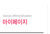 Gunsan Lifelong Education 마이페이지