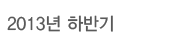 2013 Ϲݱ