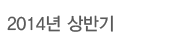 2014 ݱ()